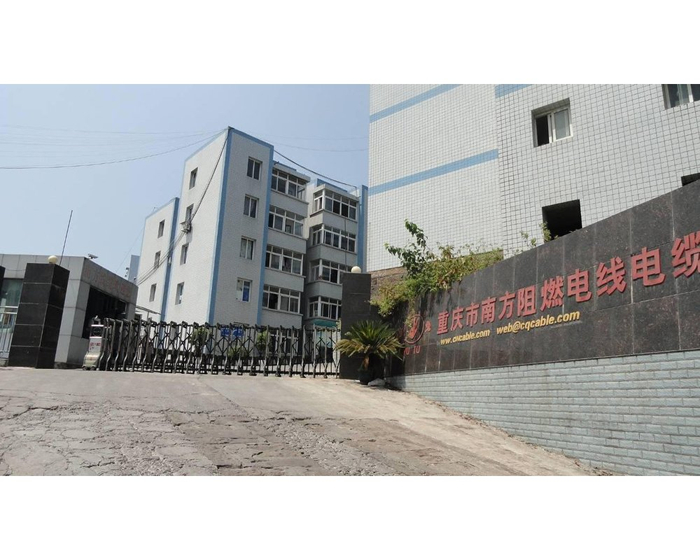 重慶市南方阻燃電線電纜有限公司